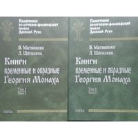 Хроника Георгия Амартола - Книги временные и образные Георгия Монаха 2 тома (комплект)
