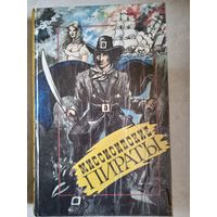 Миссисипские пираты.мужество капитана плюма.жизнь каннибала хатако