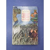 Необыкновенные приключения арбузика и Бекешкина