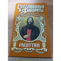 Сподвижники и Фавориты. Распутин.