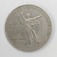 1 рубль 1975 года 30 лет Победы в Великой Отечественной войне.