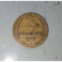2 копейки 1939 года СССР.