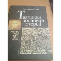 У. Арлоў Таямніцы полацкай гісторыі.
