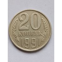 20 копеек 1991 года. Л.