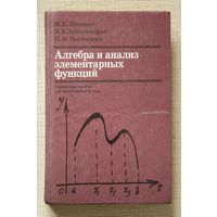 Алгебра и анализ элементарных функций. 2-е издание, переработанное и дополненное