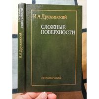 НОВАЯ, И. А. Дружинский, Сложные поверхности. СПРАВОЧНИК