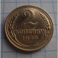 2 копейки 1928 г.