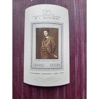 Блок СССР 1975. 125-летие со дня рождения Ф.А. Васильева