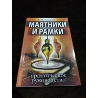 Маятники и рамки. Практическое руководство