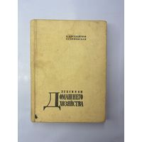 Лексикон домашнего хозяйства