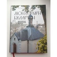 Книга"Монастыри Беларуси" (Могилёвская и Гомельская епархия)