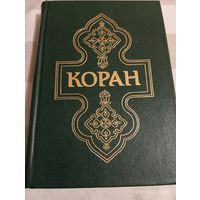 Коран