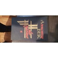 Бек, Новое назначение