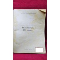 Магілёўшчына (III выпуск)