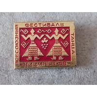 Всесоюзный фестиваль танца - Кишинёв 68