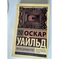 Оскар Уайльд. Портер Дориана Грея