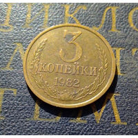 3 копейки 1982 СССР #23