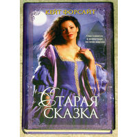Кейт Форсайт Старая сказка
