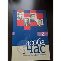 Асоба і час 2