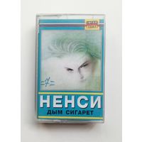 Аудиокассета - Ненси - Дым сигарет