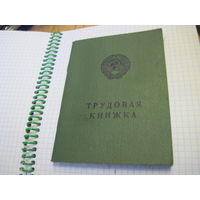 Трудовая книжка СССР чистая с рубля!