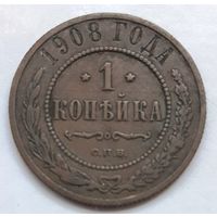 1 копейка 1908 года.