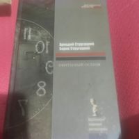 А. и Б.Стругацкие.  Обитаемый остров.
