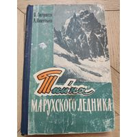 Владимир Гнеушев Андрей Попутько "Тайна Марухского ледника "