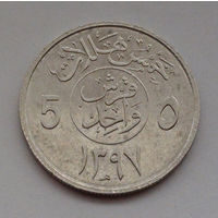 Саудовская Аравия 5 халалов, 1397 (1977)
