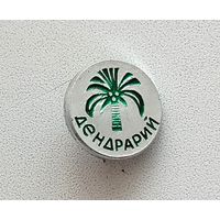 Дендрарий. *48.