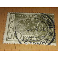 СССР 1930 год. 10 лет 1-й Конной армии
