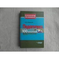Подласый Иван Павлович. Педагогика. 100 вопросов - 100 ответов. 2006 г.