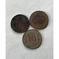 15 копеек 1932,35,36