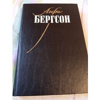 Бергсон Анри. Собрание сочинений т 1