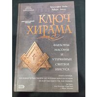 Ключ Хирама. Кристофер Найт, Роберт Ломас