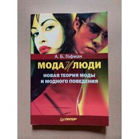 Гофман. Мода и люди. Новая теория моды и модного поведения