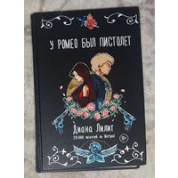 Диана Лилит У Ромео был пистолет.