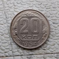 20 копеек 1954 года СССР. Красивая монета!
