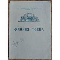 Программа оперы Дж.Пуччини "Флория Тоска" Большого театра оперы и балета Белорусской СССР. 1970-е г.