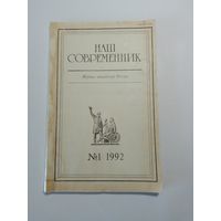 Наш современник - журнал писателей России 1/1992