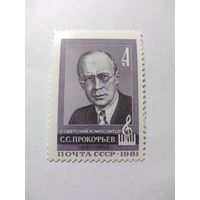 СССР 1981 С. С. ПРОКОФЬЕВ