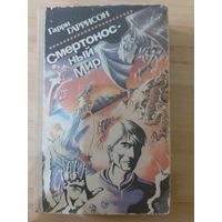 Гарри Гаррисон  Смертоносный мир