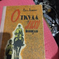 Алесь Якимович.  Откуда лихо пошло. Повесть.