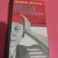 Вадим Зеланд.   Клип транерфинг. Принцыпы управления реальностью.