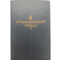 Криминальный роман. Агата Кристи. Д,Д.Карр. П.Квентин