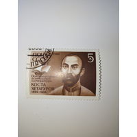 Марки СССР 1989 Коста Хетагуров 5к.