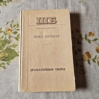 Янка Купала Драматычныя творы