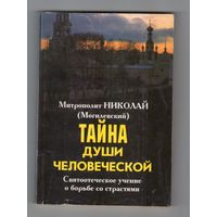 Тайна души человеческой