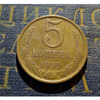 5 копеек 1990 СССР #09