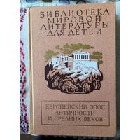 Библиотека мировой литературы для детей.Европейский эпос Античности и Средних веков.